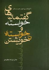 کتاب گفتمان های خواسته و نا خواسته ی خویشتن;