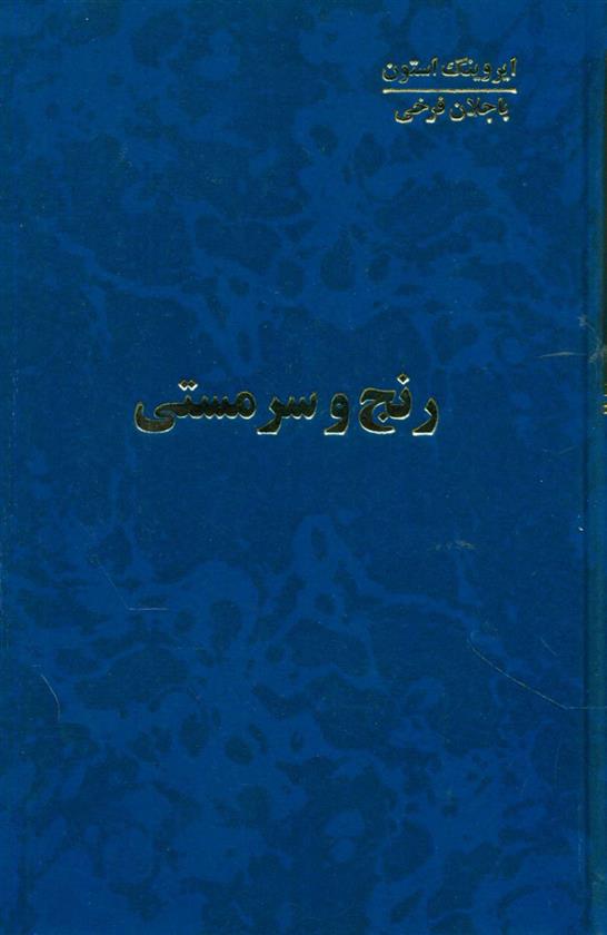 کتاب رنج و سرمستی (4 جلدی);