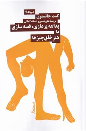 کتاب بداهه پردازی قصه سازی یا هنر خلق چیز ها