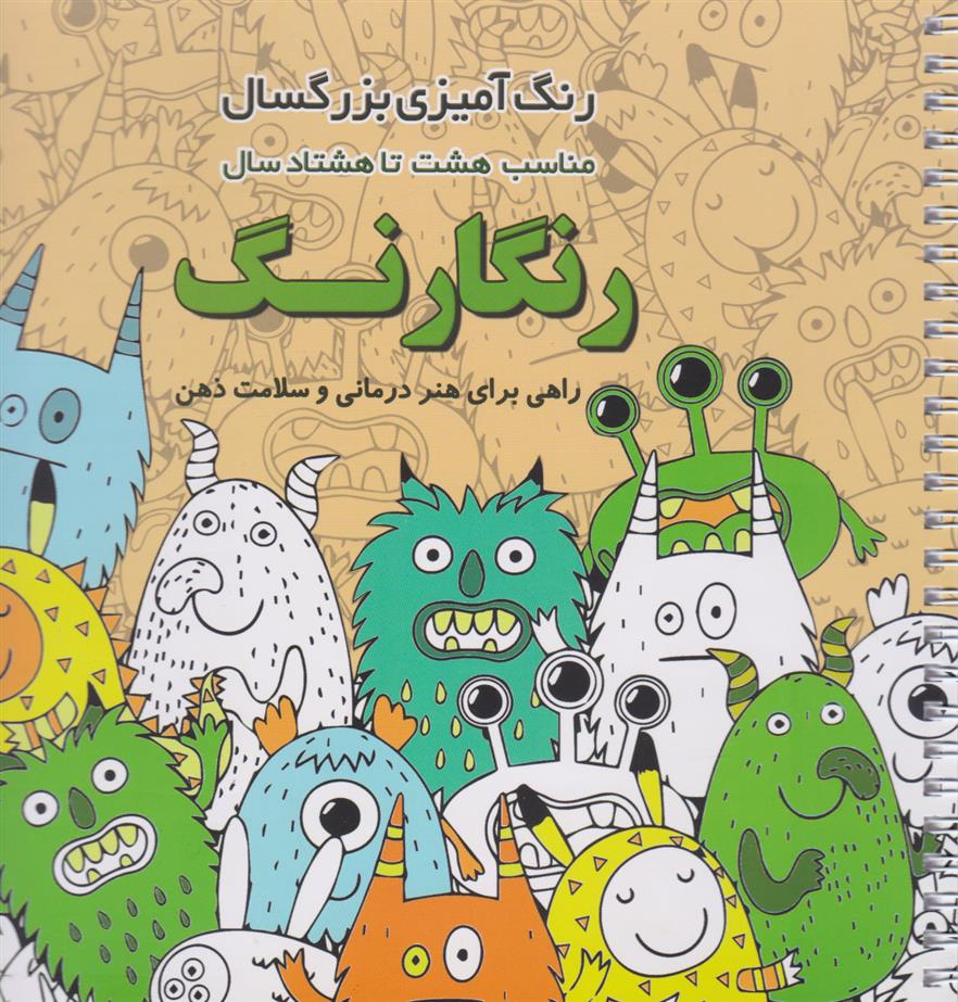 کتاب رنگارنگ (رنگ آمیزی بزرگسال)