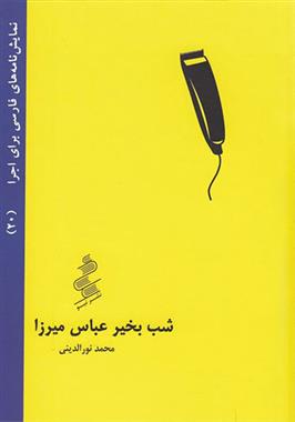 کتاب شب بخیر عباس میرزا