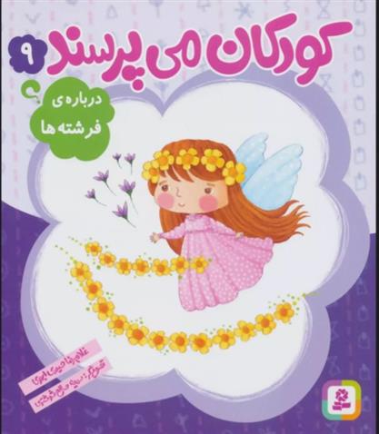 کتاب کودکان می پرسند 9