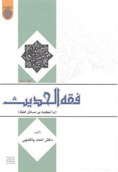 کتاب فقه الحدیث