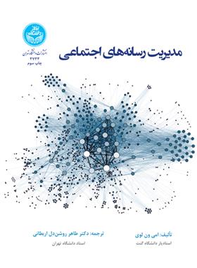 کتاب مدیریت رسانه های اجتماعی