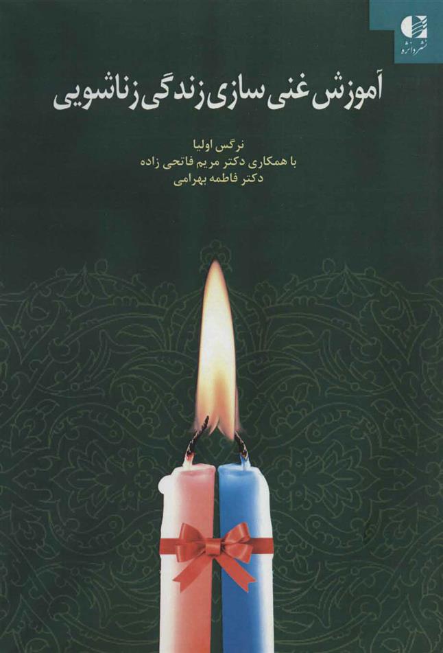 کتاب آموزش غنی سازی زندگی زناشویی