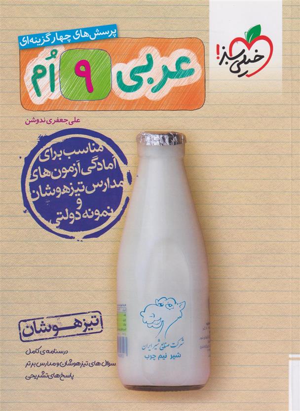 عربی نهم تیزهوشان