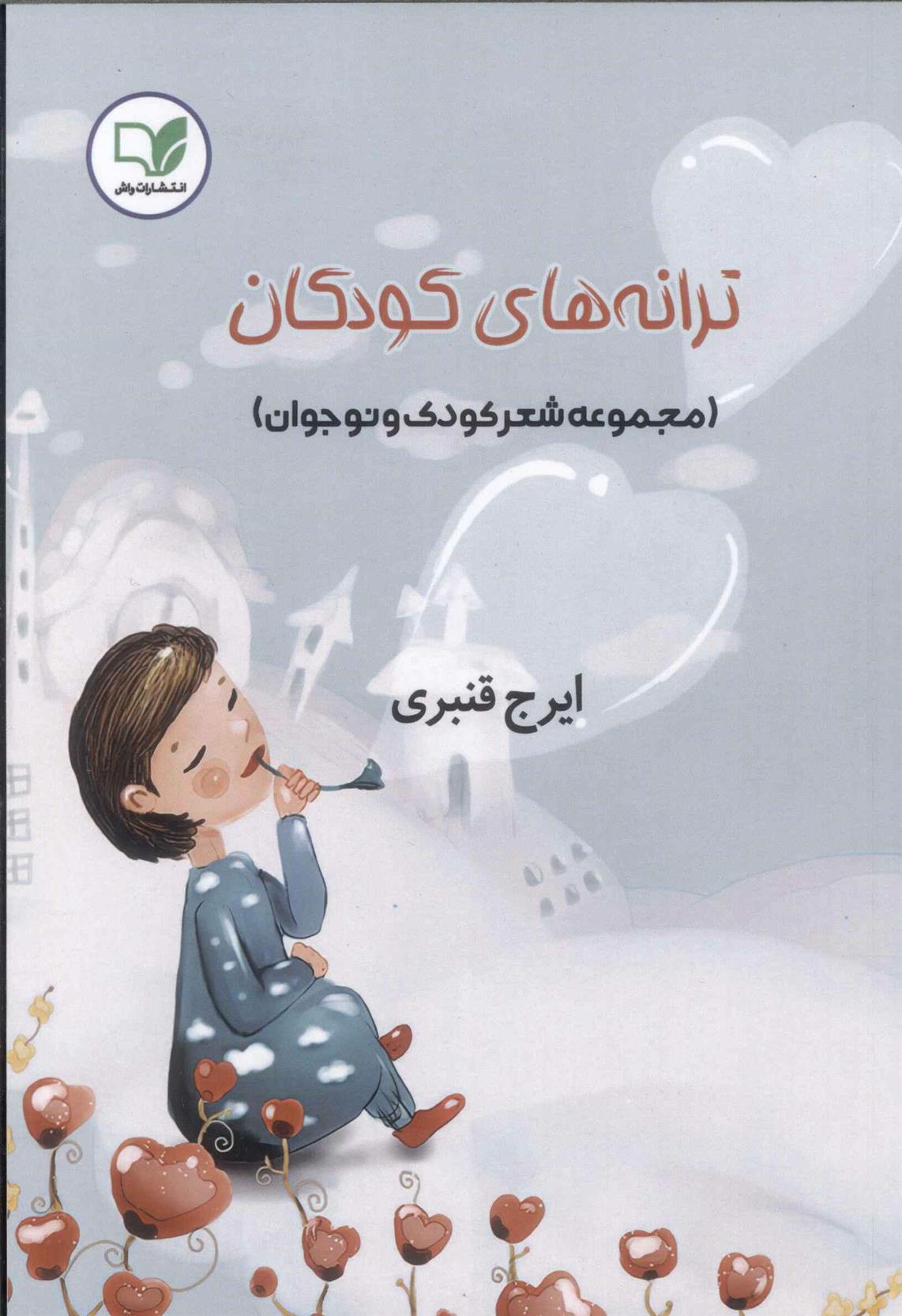 کتاب ترانه های کودکان