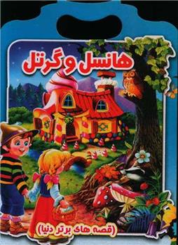 کتاب هانسل و گرتل