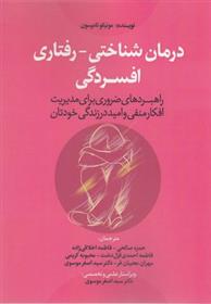 کتاب درمان شناختی-رفتاری افسردگی