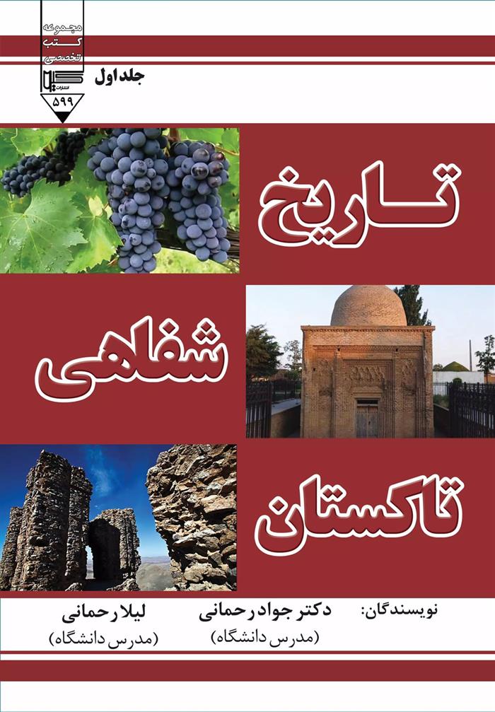 کتاب تاریخ شفاهی تاکستان (جلد اول)