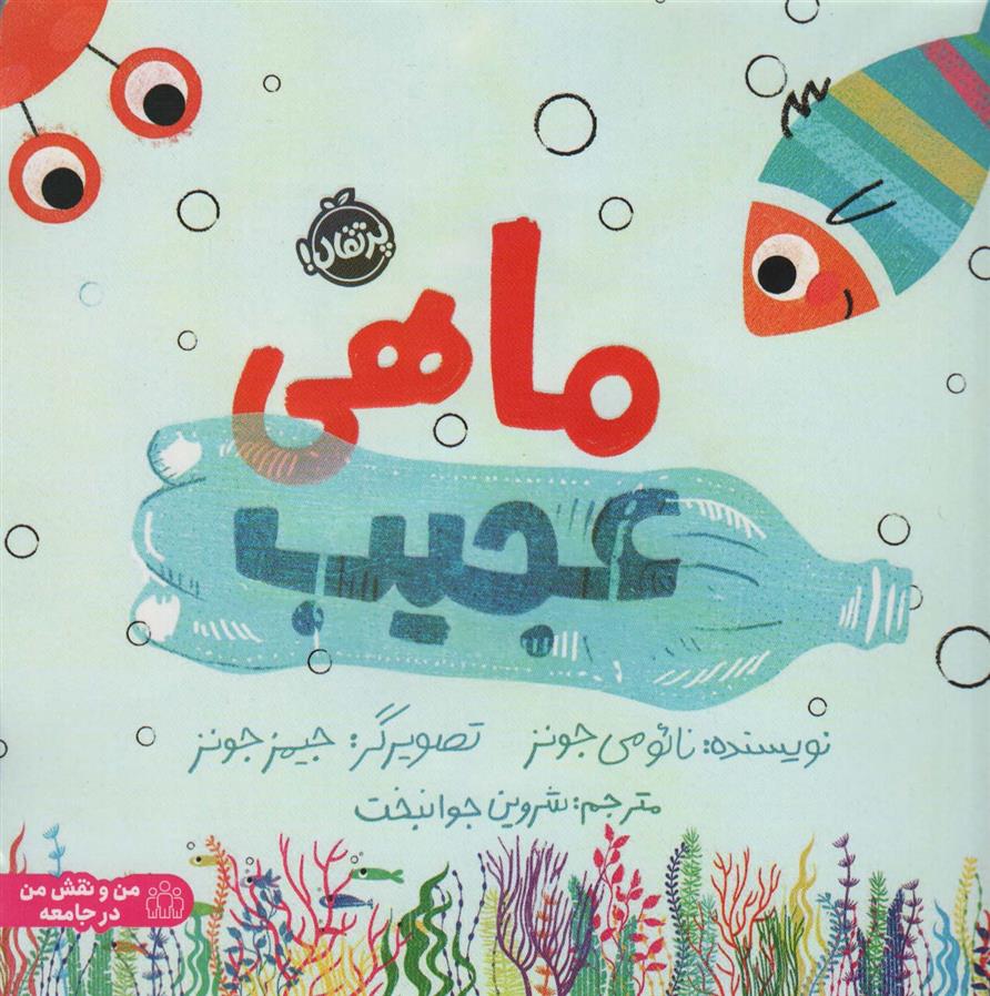 کتاب ماهی عجیب
