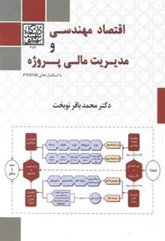 کتاب اقتصاد مهندسی و مدیریت مالی پروژه;