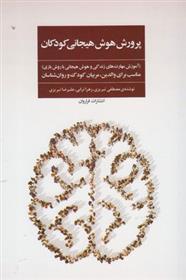 کتاب پرورش هوش هیجانی کودکان