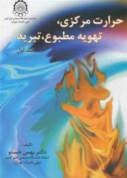 کتاب حرارت مرکزی ، تهویه مطبوع ، تبرید (2 جلدی);