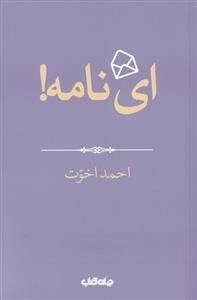 کتاب ای نامه!