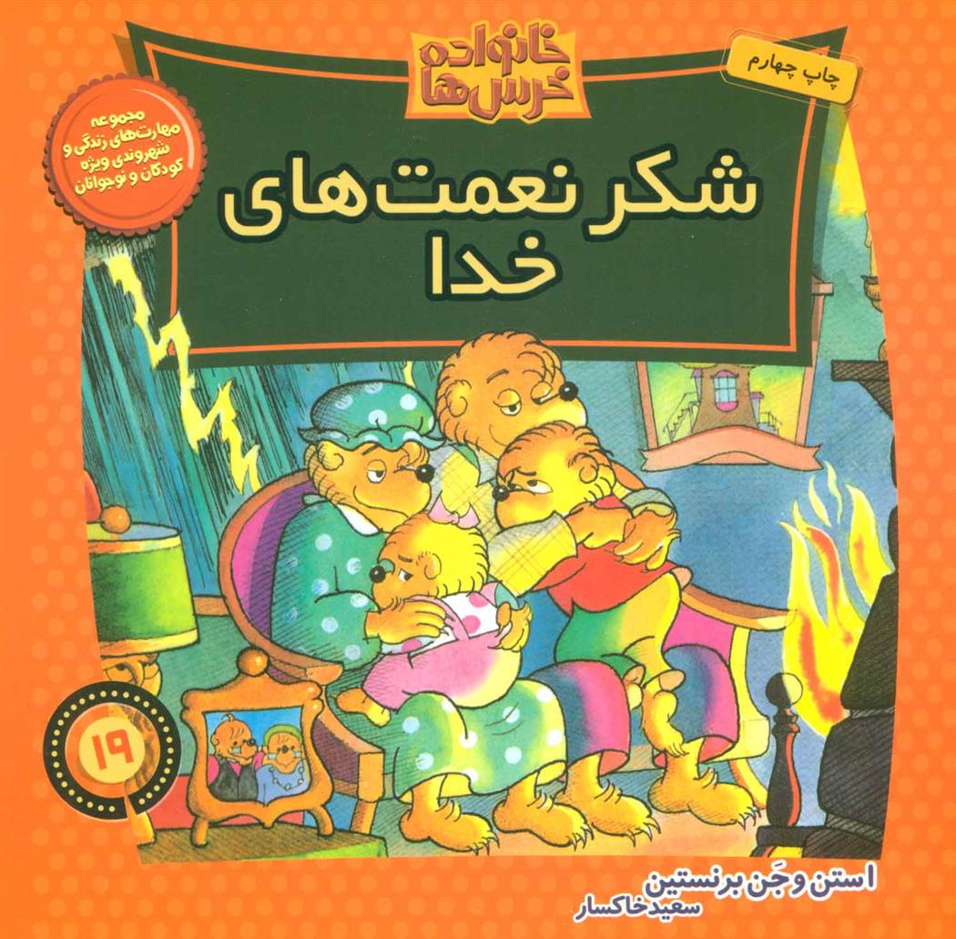 کتاب خانواده خرس ها 19