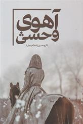کتاب آهوی وحشی