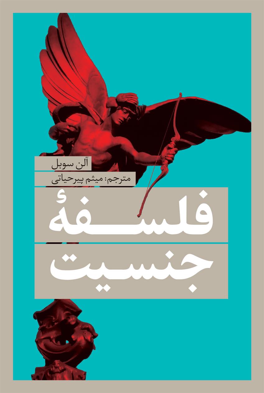 کتاب فلسفه ی جنسیت