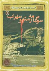 کتاب سوگنامه رستم و سهراب 1