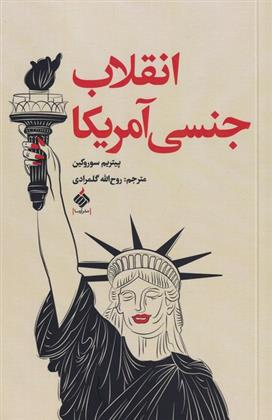 کتاب انقلاب جنسی آمریکا