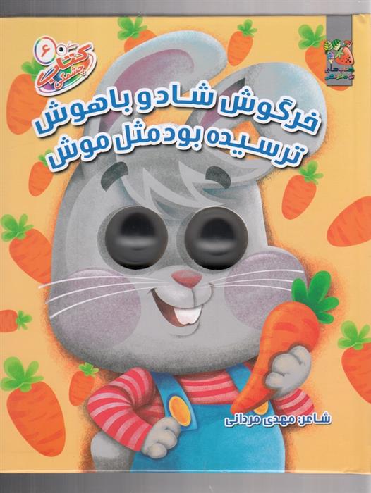 کتاب خرگوش شاد و باهوش