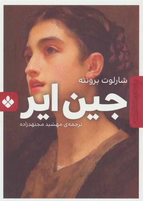کتاب جین ایر