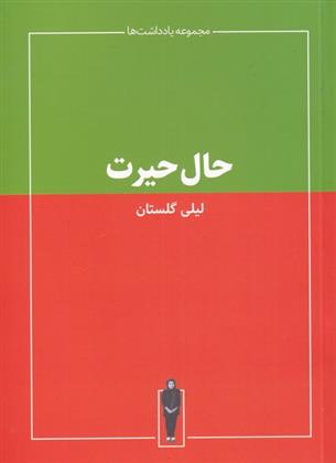 کتاب حال حیرت