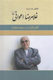 کتاب غلامرضا اعوانی