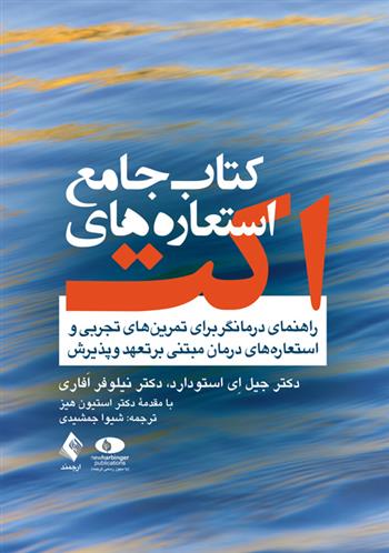 کتاب کتاب جامع استعاره های اکت;