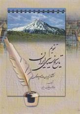 کتاب تقویم تاریخ سیاسی ایران;