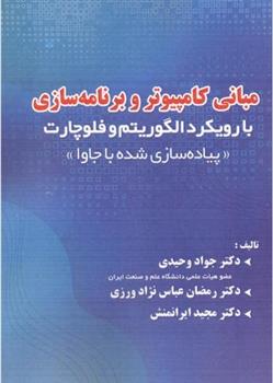 کتاب مبانی کامپیوتر و برنامه سازی با رویکرد الگوریتم و فلوچارت