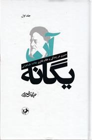 کتاب آن یگانه (دو جلدی)