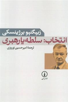 کتاب انتخاب: سلطه یا رهبری