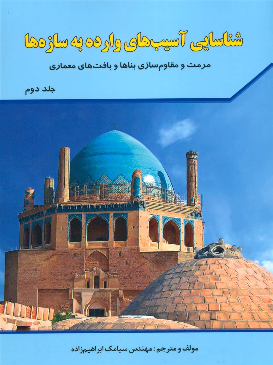 کتاب شناسایی آسیب های وارده به سازه ها 2