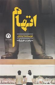 کتاب اتهام