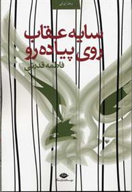 کتاب سایه عقاب روی پیاده رو