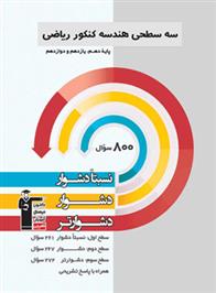 سه سطحی هندسه کنکور ریاضی
