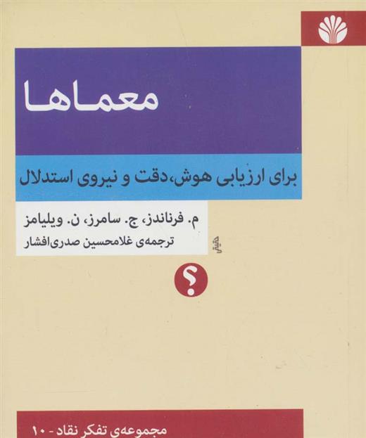 کتاب معماها:برای ارزیابی هوش،دقت و نیروی استدلال