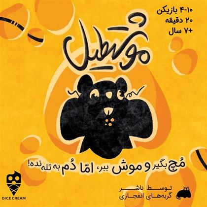 بازی موشتطیل