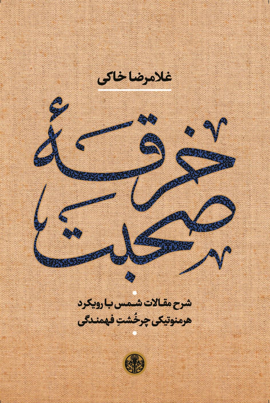 کتاب خرقه صحبت