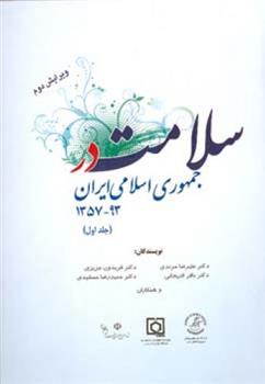کتاب سلامت در جمهوری اسلامی ایران (جلداول);