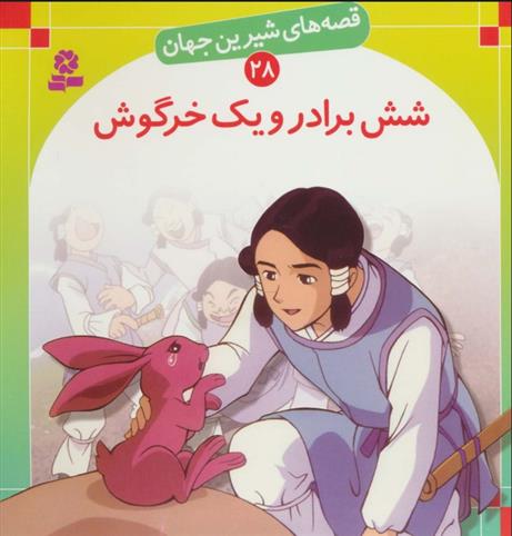 کتاب شش برادر و یک خرگوش