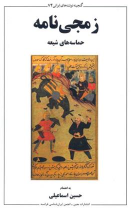 کتاب زمجی نامه