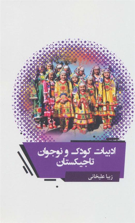 کتاب ادبیات کودک و نوجوان تاجیکستان;