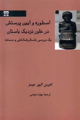 کتاب اسطوره و آیین پرستش