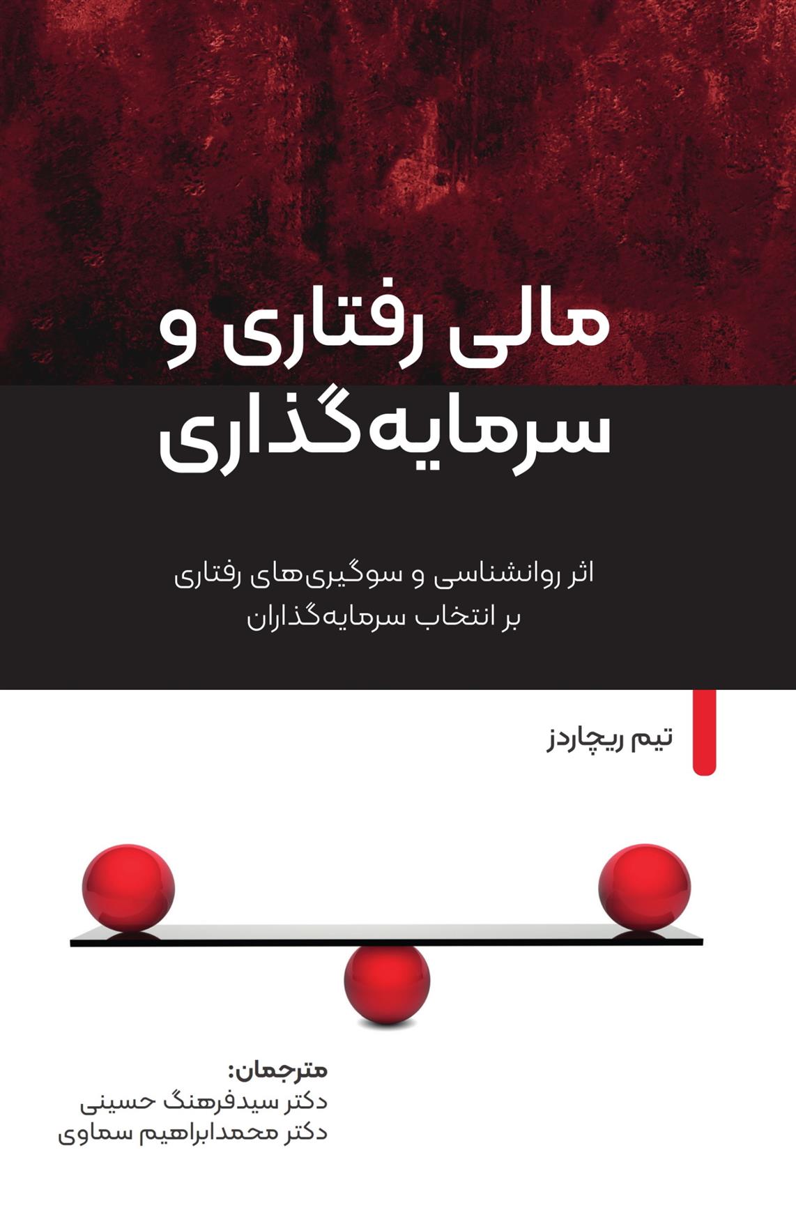 کتاب مالی رفتاری و سرمایه گذاری