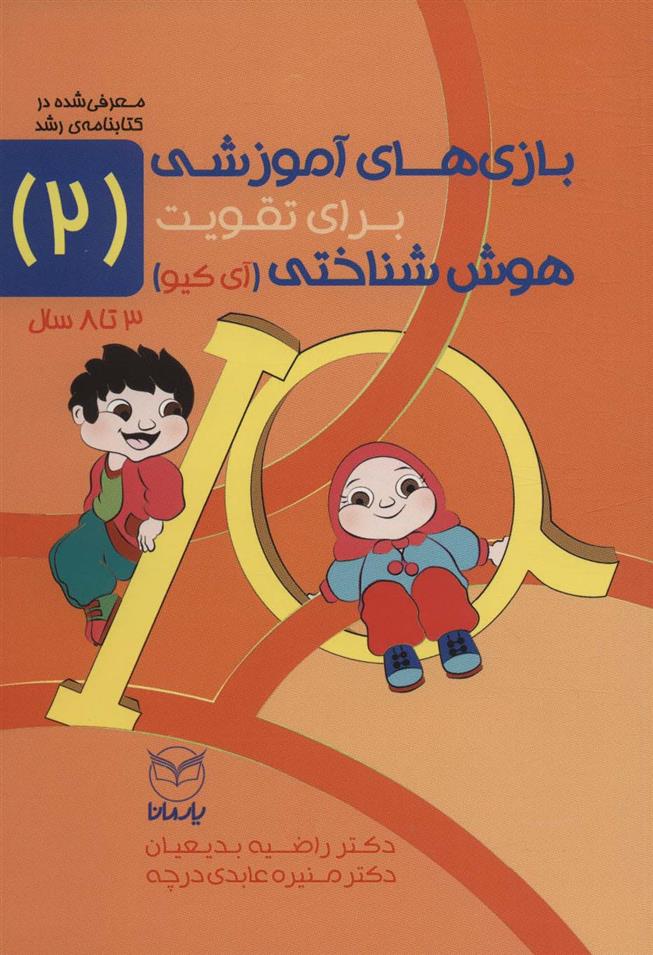 کتاب بازی های آموزشی برای تقویت هوش شناختی (آی کیو) 2