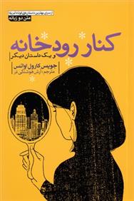 کتاب کنار رودخانه
