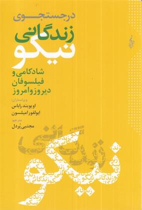 کتاب در جست و جوی زندگانی نیکو;