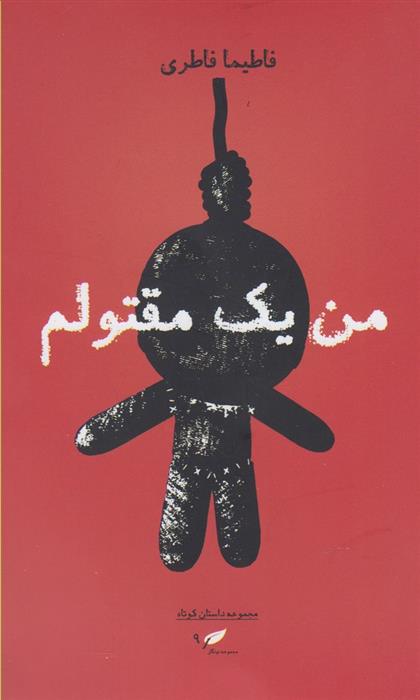 کتاب من یک مقتولم